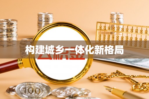 井研构建城乡一体化新格局