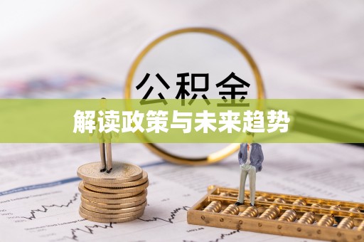 井研解读政策与未来趋势