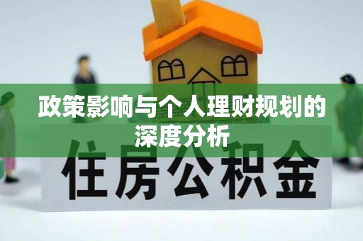 井研政策影响与个人理财规划的深度分析