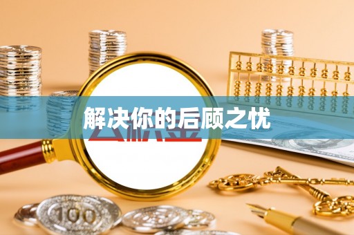 井研解决你的后顾之忧