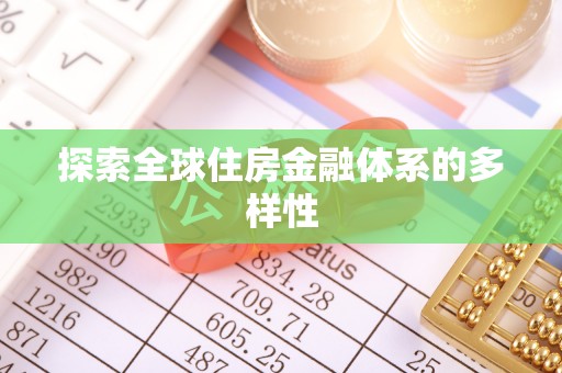 井研探索全球住房金融体系的多样性