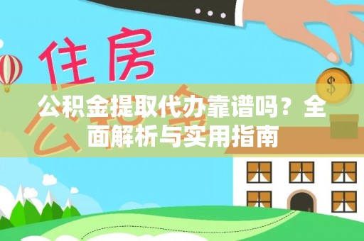 井研公积金提取代办靠谱吗？全面解析与实用指南
