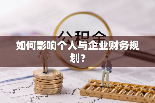 井研如何影响个人与企业财务规划？