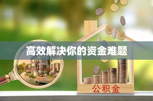 井研高效解决你的资金难题