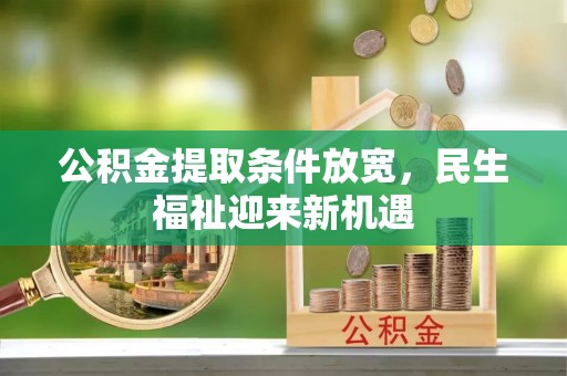 井研公积金提取条件放宽，民生福祉迎来新机遇