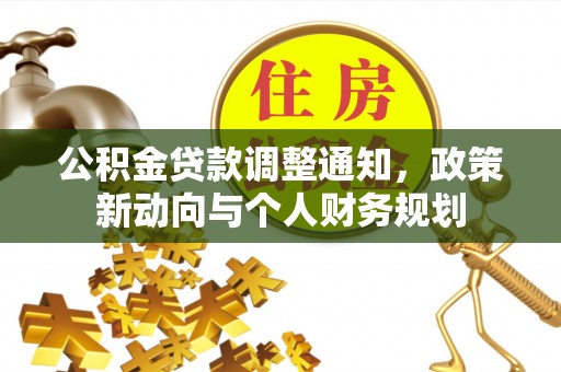 井研公积金贷款调整通知，政策新动向与个人财务规划