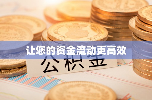 井研让您的资金流动更高效