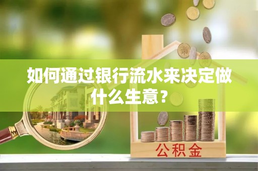 井研如何通过银行流水来决定做什么生意？