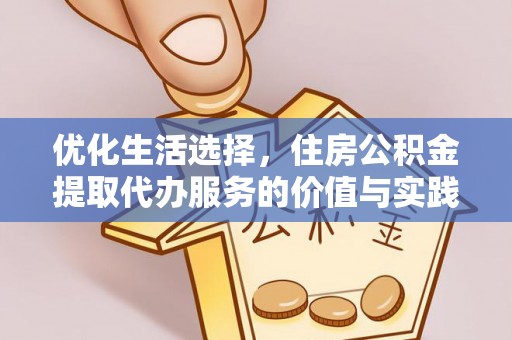 井研优化生活选择，住房公积金提取代办服务的价值与实践