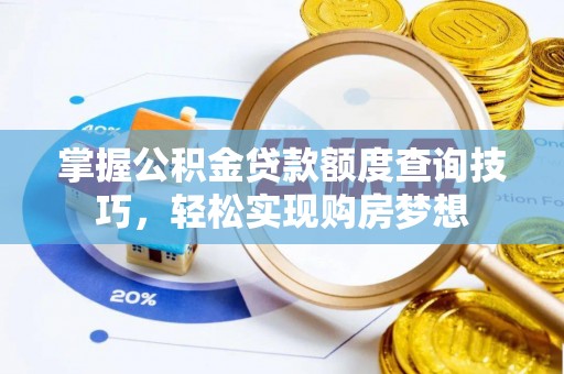 井研掌握公积金贷款额度查询技巧，轻松实现购房梦想