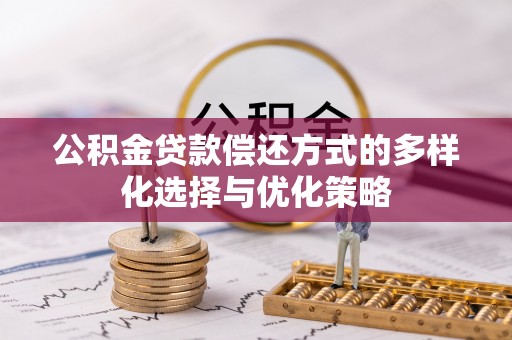 井研公积金贷款偿还方式的多样化选择与优化策略