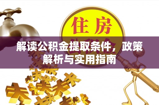 井研解读公积金提取条件，政策解析与实用指南