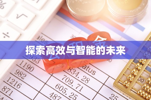 井研探索高效与智能的未来