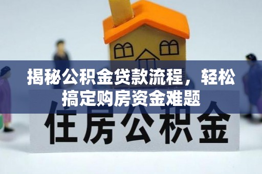 井研揭秘公积金贷款流程，轻松搞定购房资金难题