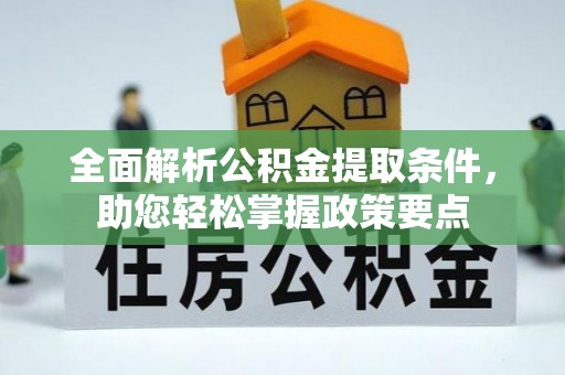 井研全面解析公积金提取条件，助您轻松掌握政策要点