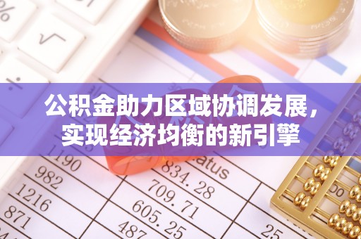 井研公积金助力区域协调发展，实现经济均衡的新引擎