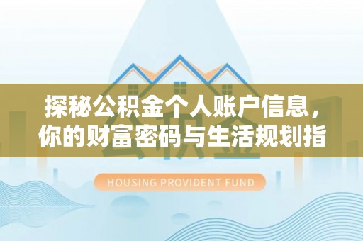 井研探秘公积金个人账户信息，你的财富密码与生活规划指南