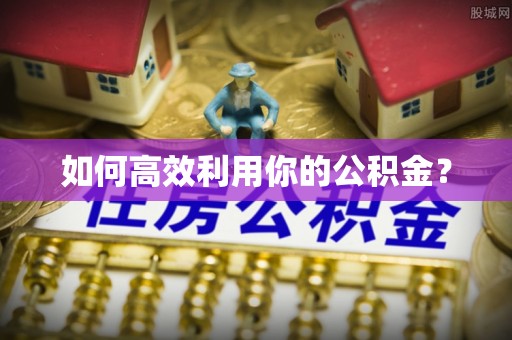 井研如何高效利用你的公积金？