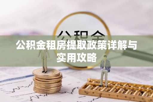 井研公积金租房提取政策详解与实用攻略