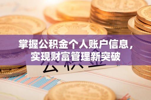 井研掌握公积金个人账户信息，实现财富管理新突破