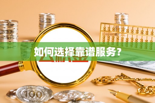 井研如何选择靠谱服务？