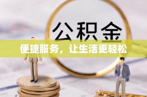 井研便捷服务，让生活更轻松