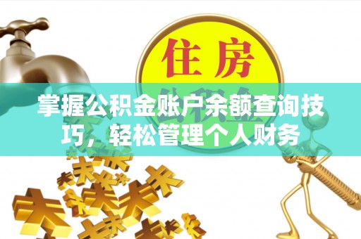 井研掌握公积金账户余额查询技巧，轻松管理个人财务
