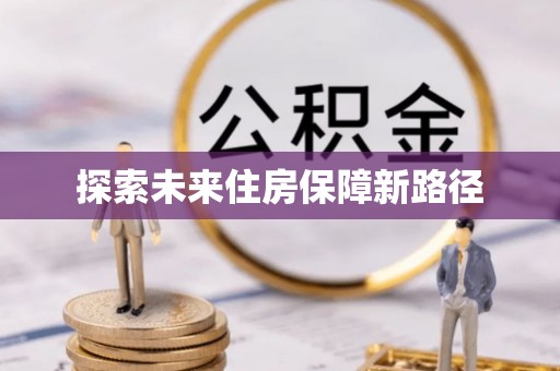 井研探索未来住房保障新路径