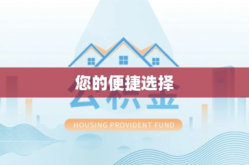 井研您的便捷选择