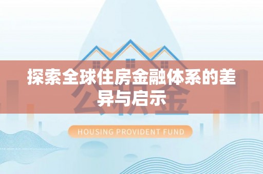 井研探索全球住房金融体系的差异与启示
