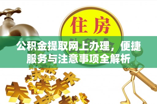 井研公积金提取网上办理，便捷服务与注意事项全解析