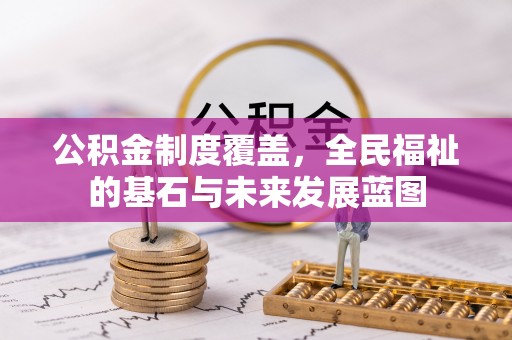 井研公积金制度覆盖，全民福祉的基石与未来发展蓝图