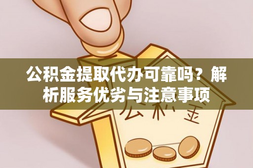 井研公积金提取代办可靠吗？解析服务优劣与注意事项