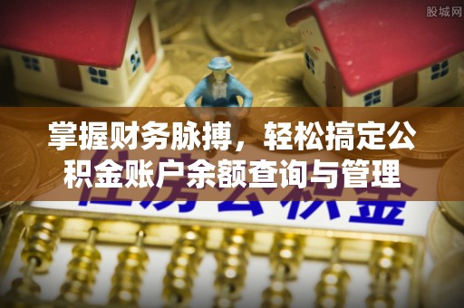 井研掌握财务脉搏，轻松搞定公积金账户余额查询与管理