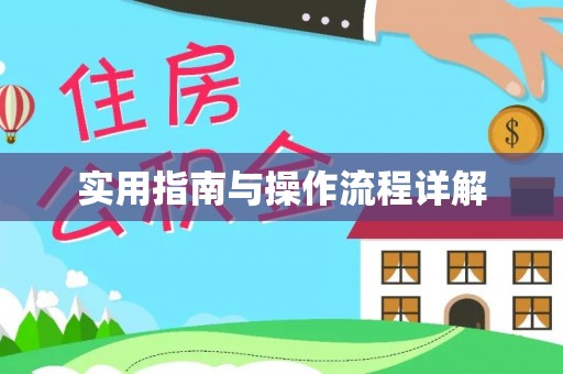 井研实用指南与操作流程详解