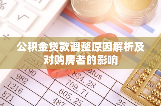 井研公积金贷款调整原因解析及对购房者的影响