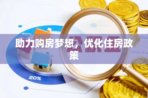 井研助力购房梦想，优化住房政策