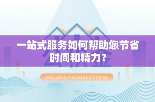 井研一站式服务如何帮助您节省时间和精力？
