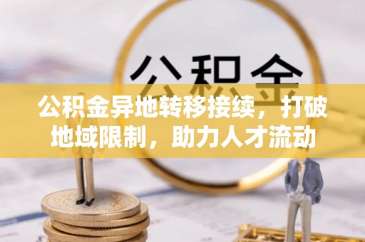 井研公积金异地转移接续，打破地域限制，助力人才流动