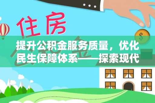 井研提升公积金服务质量，优化民生保障体系——探索现代城市居民福利新方向