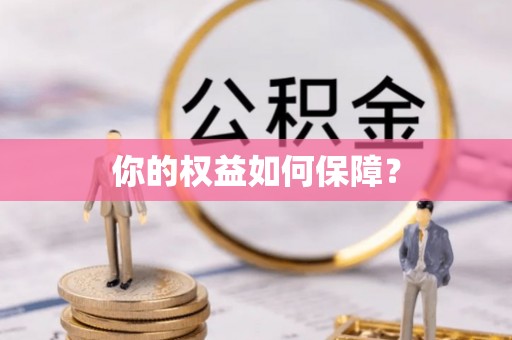 井研你的权益如何保障？