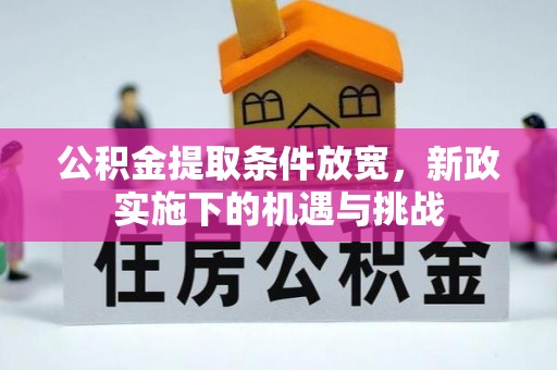 井研公积金提取条件放宽，新政实施下的机遇与挑战