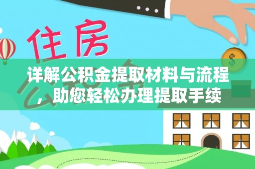 井研详解公积金提取材料与流程，助您轻松办理提取手续