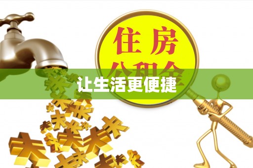 井研让生活更便捷