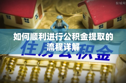 井研如何顺利进行公积金提取的流程详解