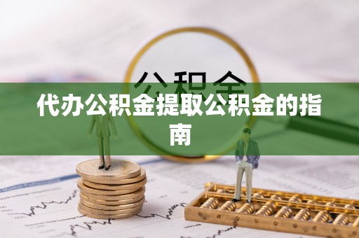 井研代办公积金提取公积金的指南