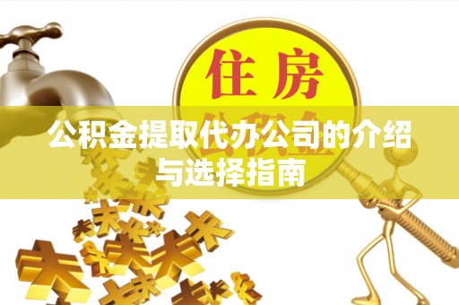 井研公积金提取代办公司的介绍与选择指南
