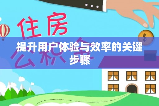 井研提升用户体验与效率的关键步骤