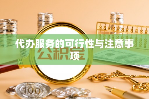 井研代办服务的可行性与注意事项