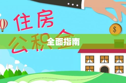 井研全面指南